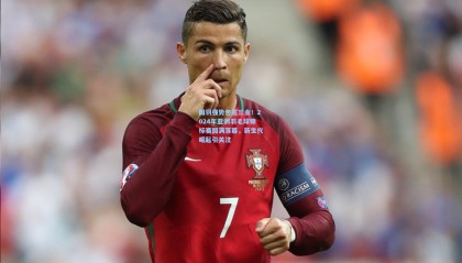 澳客|国羽强势包揽三金！2024年亚洲羽毛球锦标赛圆满落幕，新生代崛起引关注