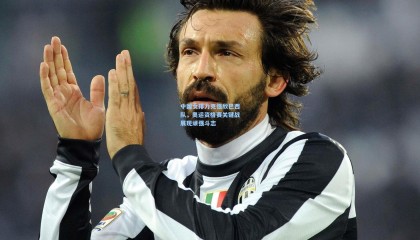 澳客：中国女排力克强敌巴西队，奥运资格赛关键战展现顽强斗志