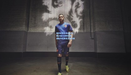 okooo_德约科维奇再创历史！第24座大满贯加冕，澳网夺冠展现王者归来