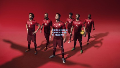 okooo-激情德比战引爆全城！主场球队3-2绝杀宿敌，球迷狂欢夜