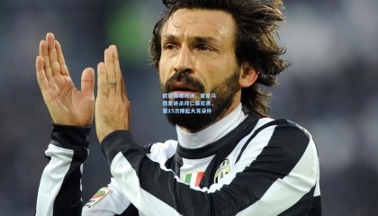 okooo澳客网官网：欧冠巅峰对决，皇家马德里绝杀拜仁慕尼黑，第15次捧起大耳朵杯